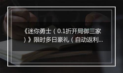 《迷你勇士（0.1折开局御三家）》限时多日豪礼（自动返利）2025-11-24-2025-11-27