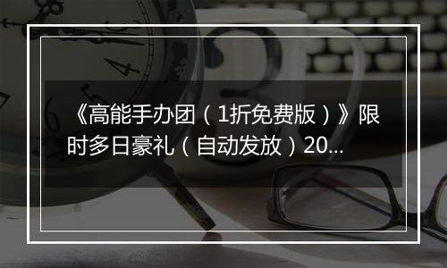 《高能手办团（1折免费版）》限时多日豪礼（自动发放）2025-11-21-2025-11-23