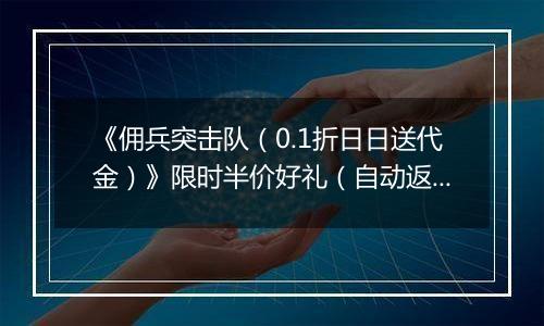 《佣兵突击队（0.1折日日送代金）》限时半价好礼（自动返利）2025-11-24-2025-11-27
