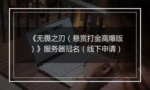 《无畏之刃（悬赏打金高爆版）》服务器冠名（线下申请）