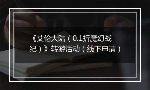《艾伦大陆（0.1折魔幻战纪）》转游活动（线下申请）