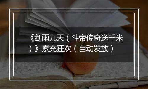 《剑雨九天（斗帝传奇送千米）》累充狂欢（自动发放）