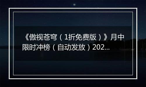 《傲视苍穹（1折免费版）》月中限时冲榜（自动发放）2025-11-21-2025-11-23