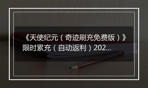 《天使纪元（奇迹刷充免费版）》限时累充（自动返利）2025-11-24-2025-11-27