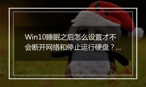 Win10睡眠之后怎么设置才不会断开网络和停止运行硬盘？（已解决）