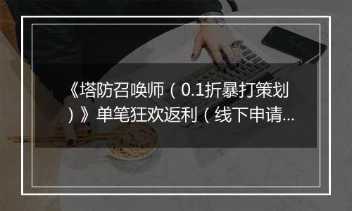 《塔防召唤师（0.1折暴打策划）》单笔狂欢返利（线下申请）2025-11-21-2025-11-23