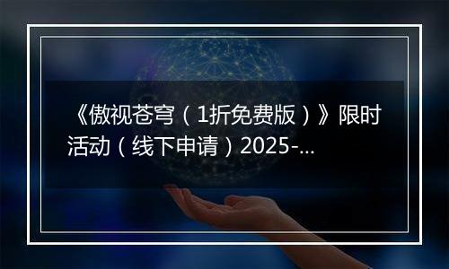 《傲视苍穹（1折免费版）》限时活动（线下申请）2025-11-22-2025-11-28
