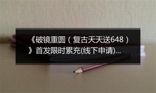 《破镜重圆（复古天天送648）》首发限时累充(线下申请)2025-11-21-2025-11-23