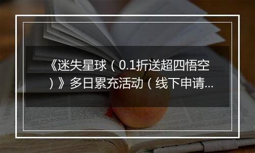 《迷失星球（0.1折送超四悟空）》多日累充活动（线下申请）2025-11-24-2025-11-30