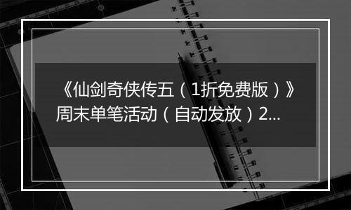 《仙剑奇侠传五（1折免费版）》周末单笔活动（自动发放）2025-11-21-2025-11-23