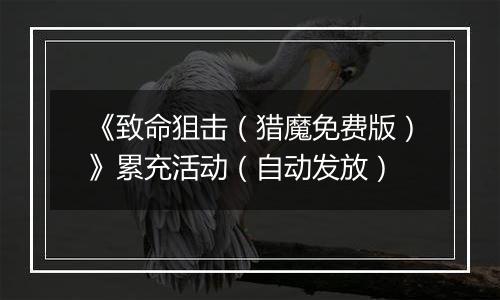 《致命狙击（猎魔免费版）》累充活动（自动发放）