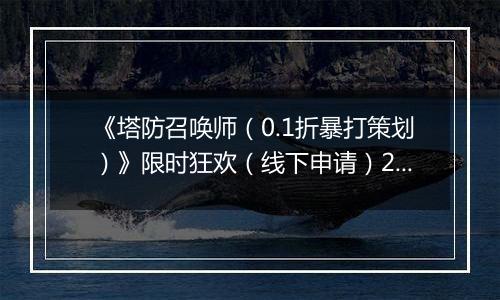《塔防召唤师（0.1折暴打策划）》限时狂欢（线下申请）2025-11-21-2025-11-23