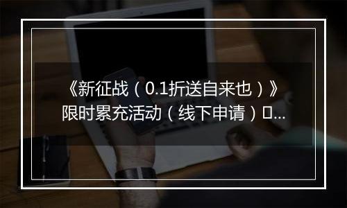《新征战（0.1折送自来也）》限时累充活动（线下申请）	2025-11-21-2025-11-23