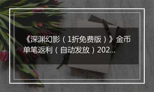 《深渊幻影（1折免费版）》金币单笔返利（自动发放）2025-11-21-2025-11-23