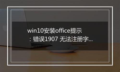 win10安装office提示：错误1907 无法注册字体 的解决方法