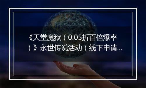 《天堂魔狱（0.05折百倍爆率）》永世传说活动（线下申请）2025-11-25-2025-11-27