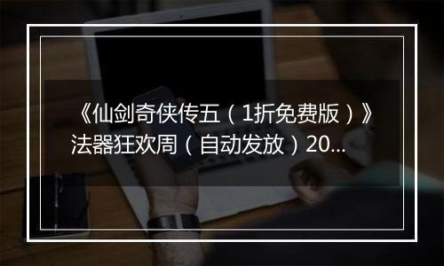《仙剑奇侠传五（1折免费版）》法器狂欢周（自动发放）2025-11-21-2025-11-23