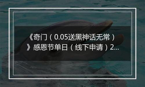 《奇门（0.05送黑神话无常）》感恩节单日（线下申请）2025-11-25-2025-11-27