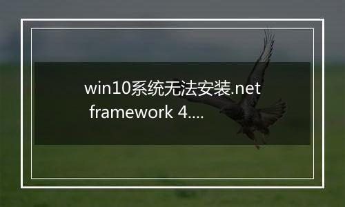 win10系统无法安装.net framework 4.5 错误代码0x80240017