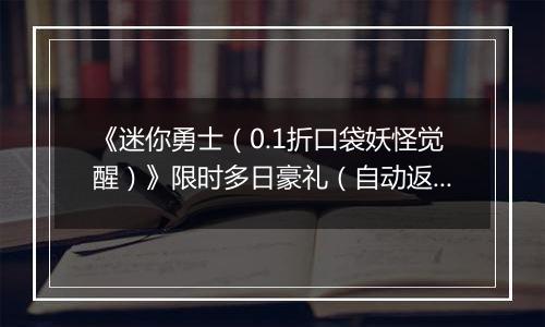 《迷你勇士（0.1折口袋妖怪觉醒）》限时多日豪礼（自动返利）2025-11-24-2025-11-27