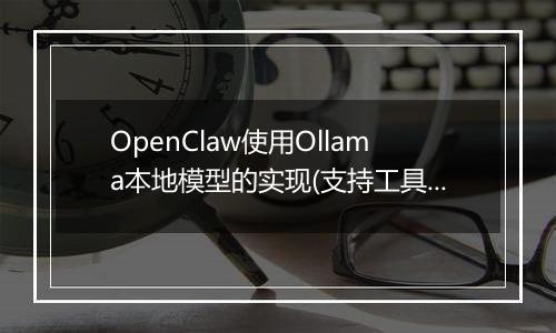 OpenClaw使用Ollama本地模型的实现(支持工具调用))