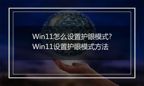 Win11怎么设置护眼模式?Win11设置护眼模式方法