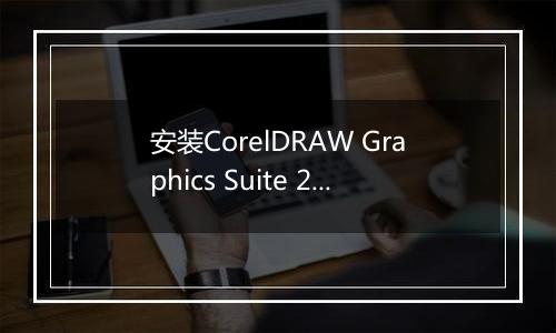 安装CorelDRAW Graphics Suite 2019的具体操作步骤