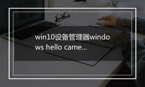win10设备管理器windows hello camera丢失怎么办？