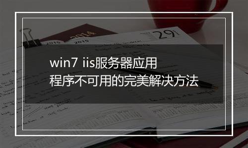 win7 iis服务器应用程序不可用的完美解决方法