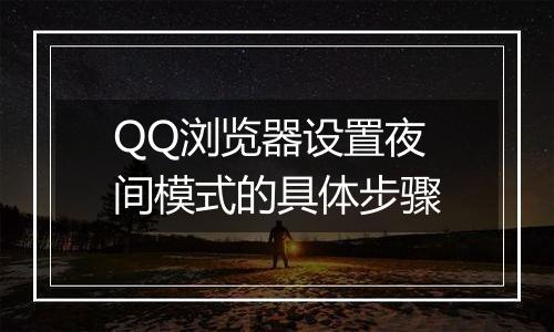 QQ浏览器设置夜间模式的具体步骤