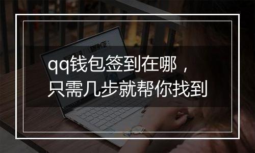 qq钱包签到在哪，只需几步就帮你找到