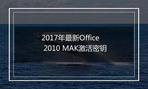 2017年最新Office 2010 MAK激活密钥