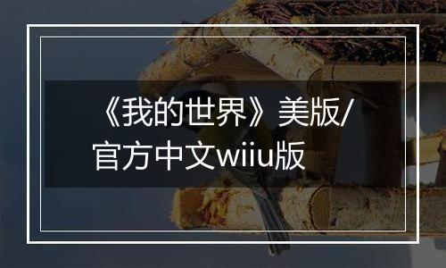《我的世界》美版/官方中文wiiu版