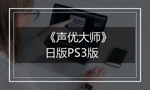 《声优大师》日版PS3版