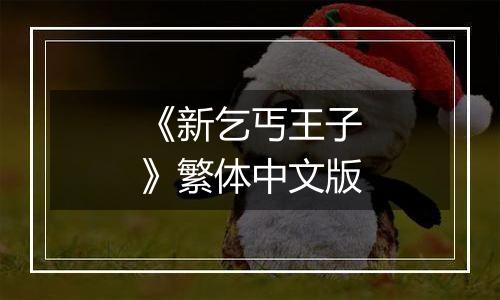 《新乞丐王子》繁体中文版