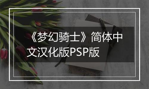 《梦幻骑士》简体中文汉化版PSP版