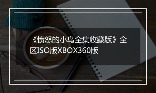 《愤怒的小鸟全集收藏版》全区ISO版XBOX360版
