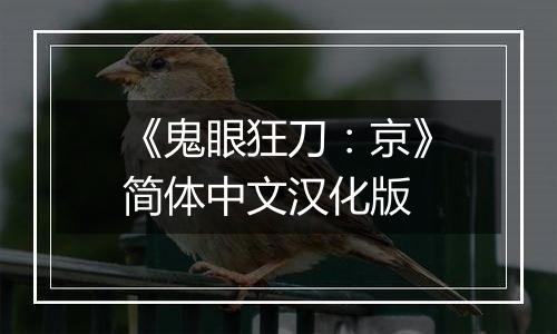 《鬼眼狂刀：京》简体中文汉化版