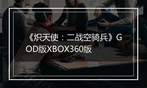 《炽天使：二战空骑兵》GOD版XBOX360版