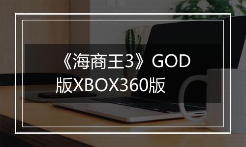 《海商王3》GOD版XBOX360版