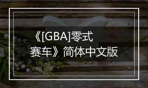《[GBA]零式赛车》简体中文版