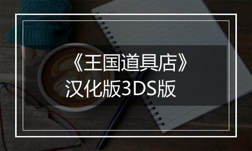 《王国道具店》汉化版3DS版