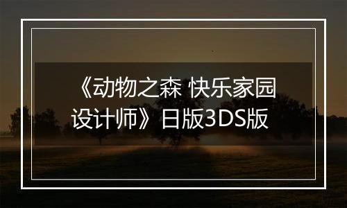 《动物之森 快乐家园设计师》日版3DS版