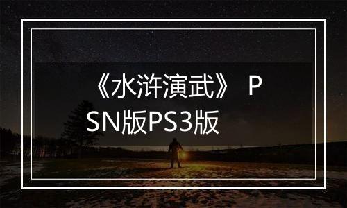 《水浒演武》 PSN版PS3版
