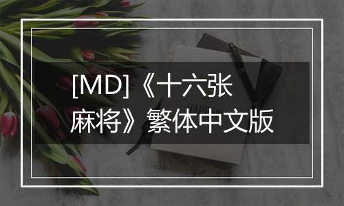 [MD]《十六张麻将》繁体中文版