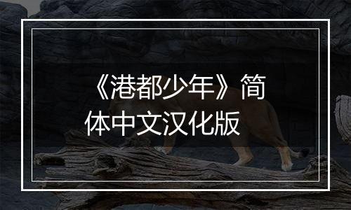 《港都少年》简体中文汉化版