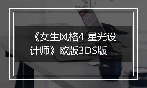 《女生风格4 星光设计师》欧版3DS版