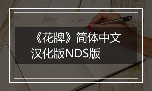 《花牌》简体中文汉化版NDS版