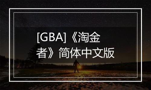 [GBA]《淘金者》简体中文版