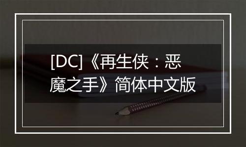 [DC]《再生侠：恶魔之手》简体中文版